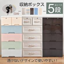 収納ボックス 収納ケース 5段 引き出し 鍵 衣類 洋服 衣替え ランドリーチェスト 組立 子供部屋 生活用品 新生活 シンプル - ホワイトモヨウ - チェックする 1