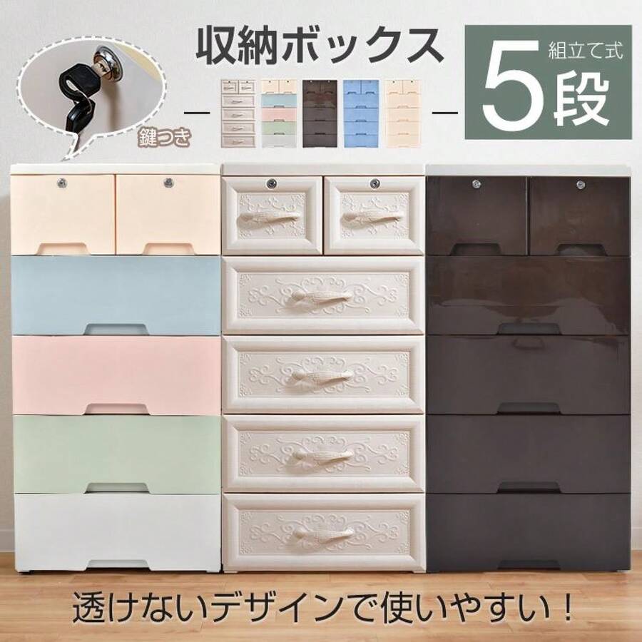 収納ボックス 収納ケース 5段 引き出し 鍵 衣類 洋服 衣替え ランドリーチェスト 組立 子供部屋 生活用品 新生活 シンプル - ホワイトモヨウ - チェックする 1