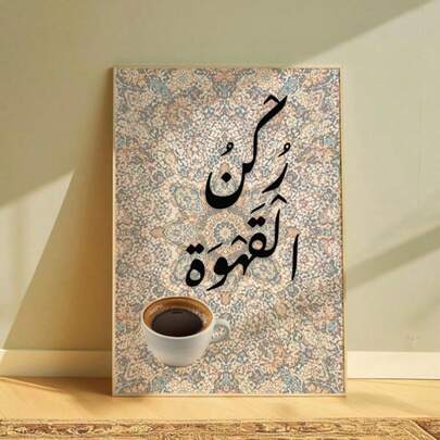 1pc Modern Islamic Arabic Style Coffee Corner Wall Art - Islamic Art, Minimalist Muslim Style, Suitable For Living Room Decor Painting, Home Decor Poster, Frameless Wall Art