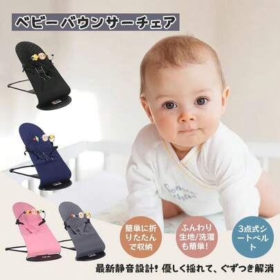 ベビーチェア ベビーバウンサーチェア ベビー椅子 バウンシングチェア 赤ちゃん用 おもちゃ付き 三段階調節可能 持ち運び 折りたたみ 軽量 お昼寝