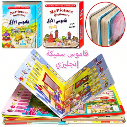 加厚双语认知词典：英语阿拉伯语，500多个日常词汇：适合儿童学习阿拉伯语，生动插图，适合双语学习者，学校用品。
