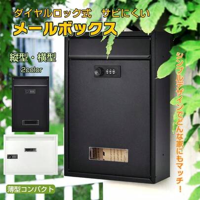 郵便ポスト 宅配ボックス 戸建 ポスト 置き型 置き配ボックス 壁掛け 防水 郵便受け 戸建て 宅配 おしゃれ 郵便 新聞受け ダイヤル錠 屋外郵便ポスト ポスト塀