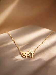 1 pieza Collar colgante con nombre en bengalí de uso múltiple, collar de acero inoxidable, gargantilla, joyería de mujer, collar de acero inoxidable chapado en oro de 18K de alta calidad, incluye caja de regalo, regalo para novio/novia, familia y amante, regalo del Día de San Valentín, regalo festivo (por favor ingrese el texto en bengalí), oro, moda, colorido, retro, unisex - Dorado - Ver 4