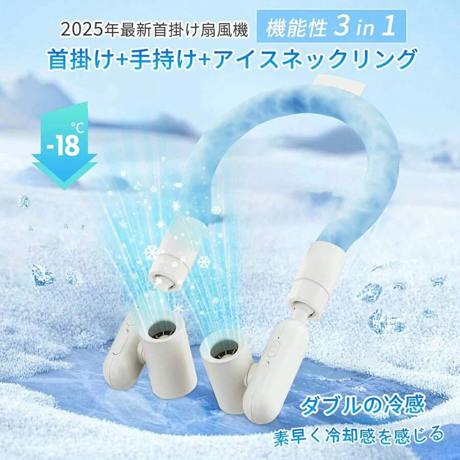 首掛け扇風機 ネックファン ネッククーラー アイスネックリング 3in1 携帯扇風機 首かけファン ハンズフリー 扇風機 冷感リング付き 冷却リング付き ネッククーリングファン 首掛け 冷感グッズ 冷却グッズ ポータブルファン 手持ち扇風機 小型扇風機 ミニ扇風機 静音 軽量 USB充電 Type-C充電 3段階風量調節 360度回転 180度角度調整 ダブルファン 大風量 長時間使用 通勤 通学 スポーツ 散歩 釣り 花火大会 フェス 屋外作業 倉庫作業 配達 暑さ対策 夏用 ひんやり 涼感 ネックリング ファン付きネッククーラー 首元冷感 冷感持続 取り外し可能 単体使用 可拆式 fan 携帯便利 レディース メンズ 男女兼用 アウトドア キャンプ 作業用 オフィス 学校 車内 自宅 室内 室外 熱い季節対策 快適グッズ 2025新型風 2000mAh×2 大容量バッテリー 連続使用 Type-C 急速充電 コンパクト 肌あたりやさしい ABS素材 シンプル ホワイト おしゃれ 実用的 プレゼント ギフト 夏家電 夏雑貨 首掛けクーラー 首かけ扇風機 冷感アイテム