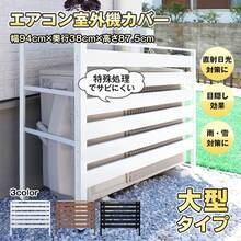 室外機カバー 通気穴 室外機 エアコン ラック ルーバー 目隠し ベランダ 庭 多肉棚 カバー 大型 日除け エアコンカバー 節電 省エネ 室外機ラック 棚 雪対策 - ホワイト - チェックする 2