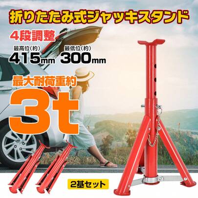 高強度鋼材製 落下防止安全ロック機構搭載 3t/3 トン対応ジャッキスタンド リジットラック 2 個セット 2 基 / 2 台セット 車用ウマ ウマ ジャッキアップ作業の不安を一掃 カー用品 車両整備 タイヤ交換 車検 整備工場 レストアに最適 初心者 DIY からプロ現場まで信頼して使える車整備セット