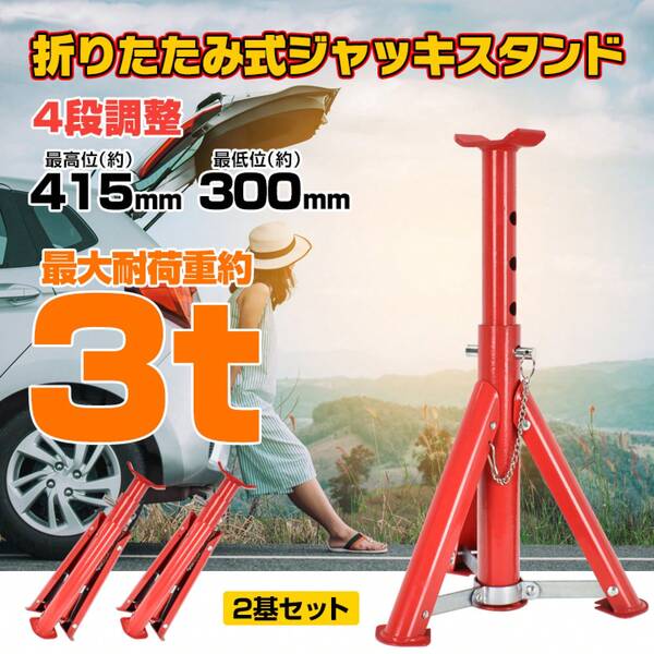 高強度鋼材製 落下防止安全ロック機構搭載 3t/3 トン対応ジャッキスタンド リジットラック 2 個セット 2 基 / 2 台セット 車用ウマ ウマ ジャッキアップ作業の不安を一掃 カー用品 車両整備 タイヤ交換 車検 整備工場 レストアに最適 初心者 DIY からプロ現場まで信頼して使える車整備セット