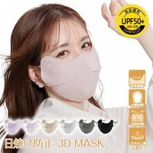 マスク 完全遮光 日焼け防止 3DMASK 目尻保護 UPF50+ 花粉対策 小顔効果 マスク 日焼け防止専用マスク - チェックする 1