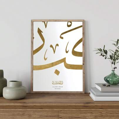 1pc No Frame Allahu Akbar Islamic Wall Art | Arabic Calligraphy Print | Minimalist Muslim Decor | Neutral Beige Poster | Modern Islamic Art
