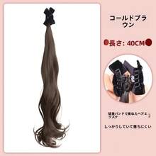 カーリーヘアスタイル - クールブラウン 40cm