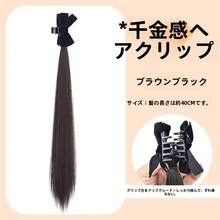 ウィッグ三つ編みヘアクリップ、ダブルポニーテール、多用途、エルフ耳、リボン、自然な質感、ボリュームアップ、大波状ポニーテール - ストレートヘア - ブラウン/ブラック 40cm - チェックする 3
