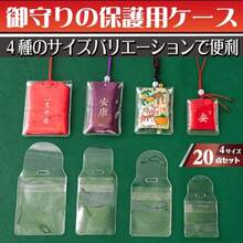 [Ｅｄｉｓｏｎ Ｂｒａｉｎ] お守り入れ クリア ケース 4サイズ 20個セット 透明 防水 汚れ防止 紐通し穴付き 収納袋 キーホルダー ラバーストラップ カバー 御守りケース - 写真の通り - チェックする 2