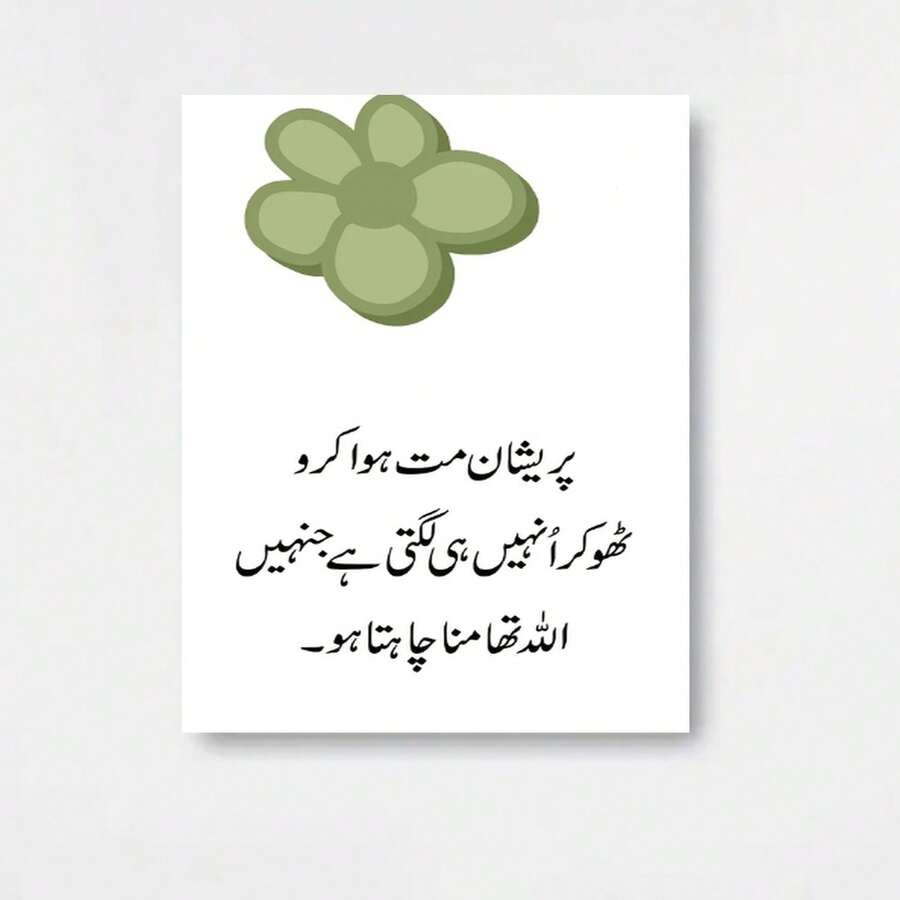 1 Pieza de Arte Islámico para la pared con Flor Verde y Frase Inspiracional en Urdu & Traducción al Español - Impresión sin Marco sobre Lienzo, Decoración Minimalista e Estética Positiva Ideal Para Hogar Oficina o Cafetería. Regalo Motivador Con Vibras Energizantes Y Aesthetic Musulmán - Enmarcado - Ver 1