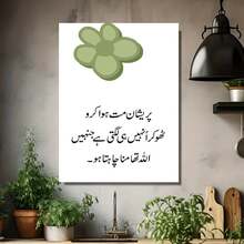 1 Pieza de Arte Islámico para la pared con Flor Verde y Frase Inspiracional en Urdu & Traducción al Español - Impresión sin Marco sobre Lienzo, Decoración Minimalista e Estética Positiva Ideal Para Hogar Oficina o Cafetería. Regalo Motivador Con Vibras Energizantes Y Aesthetic Musulmán - Enmarcado - Ver 4