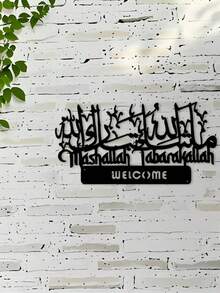 1pc Islamic Welcome Metal Wall Decor, Mashallah Tabarakallah Arabic Calligraphy Wall Plaque, Religious Muslim Wall Art For Entryway Living Room Home Decoration, Hollow Islamic Welcome Wall Art, Front Door Entrance Wall Decor, Arabic Calligraphy Welcome Sign - C - View 2