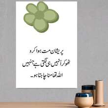 1 Pieza de Arte Islámico para la pared con Flor Verde y Frase Inspiracional en Urdu & Traducción al Español - Impresión sin Marco sobre Lienzo, Decoración Minimalista e Estética Positiva Ideal Para Hogar Oficina o Cafetería. Regalo Motivador Con Vibras Energizantes Y Aesthetic Musulmán - Enmarcado - Ver 3