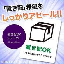 日本製 置き配 ステッカー 70mm x 85mm シール ラベル 宅配便 宅急便に 置き配OK - 写真の通り - チェックする 2