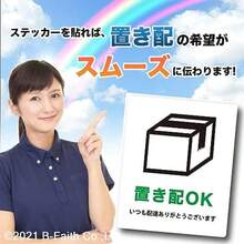 日本製 置き配 ステッカー 70mm x 85mm シール ラベル 宅配便 宅急便に 置き配OK - 写真の通り - チェックする 4