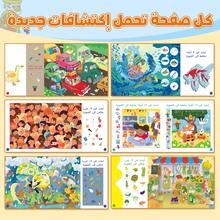 Sách đọc và chơi dành cho trẻ em bằng tiếng Ả Rập, với các hoạt động tìm kiếm và phát hiện nhằm phát triển trí nhớ thị giác, khả năng tập trung và chú ý thông qua các cảnh vui nhộn. - Tìm bức tranh ẩn - Xem 5