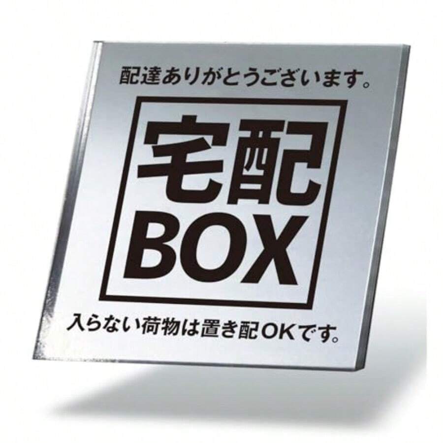 サインプレート ステッカー 8×8cm 1枚入り H1 シール版 宅配ボックス 置き配OK 防犯 屋外対応 防水 耐候性 アクリル製 シルバー 玄関 ポスト NYANDELMO ND-0286-R01-H-8size-1 - H1 - チェックする 1
