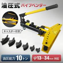 パイプベンダー 油圧パイプベンダー 手動 油圧式 油圧 単管 10t 34mm 配管工具 ガス管 曲げ機 曲げ器 水道管 ステンレス管 ベンダー アダプター セット diy 工具 - イエロー - チェックする 2