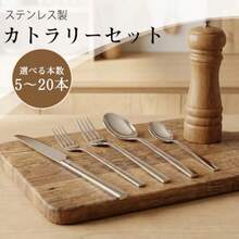 カトラリーセット ステンレス製 ナイフ フォーク スプーン 5本セット 食器セット 軽量 通勤 通学 遠足 携帯便利 家庭用 キャンプ用 光沢感 耐久性 食洗器対応 - カトラリーセット20 - チェックする 2