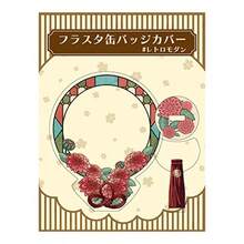 ハゴロモ フラスタ缶バッジカバー レトロモダン №82859 - 1個入り - チェックする 2