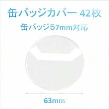 缶バッジカバー 57mm対応 収納展示 42枚セット スタンド2個付属 PVC保護カバー キズ・汚れ防止 - 写真のように - チェックする 2