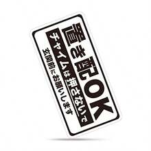 MKE 強粘着シール!! 置き配OK 置き配指定 耐水ステッカー 日本製 黒 - 大サイズ/白 - チェックする 1