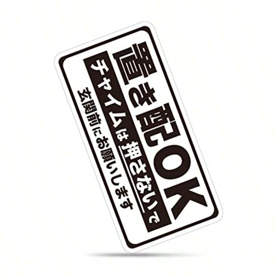 MKE 強粘着シール!! 置き配OK 置き配指定 耐水ステッカー 日本製 黒 - 大サイズ/白 - チェックする 1