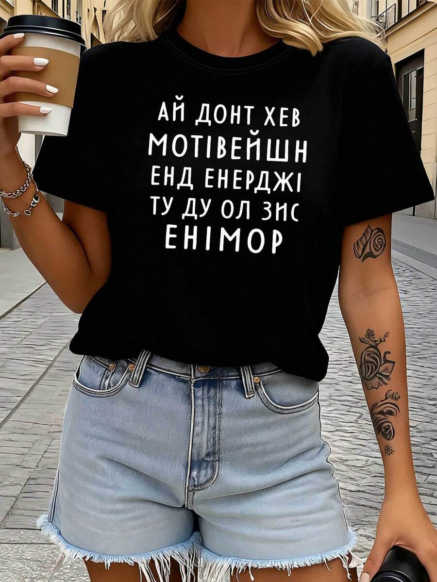 Camiseta con estampado cirílico "No tengo motivación y energía" para mujeres - Top de manga corta de texto humorístico, blusa casual auto-depreciativa adecuada para uso diario, viajes y reuniones de amigos, trajes de primavera / verano