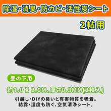 [ 除湿・消臭・防カビ] 活性炭シート 2帖用 畳の下 除湿シート 防カビシート 防湿シート 靴箱 シート 下駄箱 湿気取りシート 押入れシート 食品庫 布団下 除湿マット 100cm×200cm 2枚入り - 1*2M 2個 - チェックする 7
