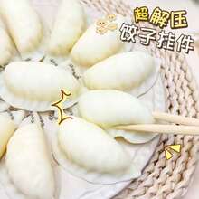 1个创意可爱仿真饺子软萌玩具，减压解压小玩意儿礼品吊坠 - 餃子捏捏 - 查看 3