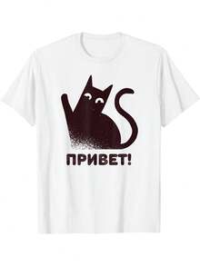 Camiseta gráfica unisex - ruso para gato Saludos | Divertido diseño de regalo de cultura rusa, camiseta de manga corta 100% casual para amantes del gato y el idioma | Tamaños S-3XL, cuello de tripulación, tela elástica media - Blanco - Ver 2