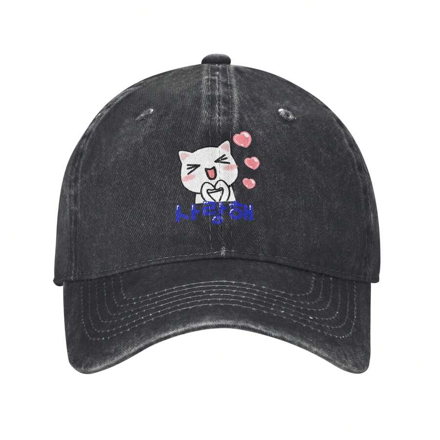 Unisex Cat Saranghae (I Love You) Washed Baseball Cap Classic Curved-Brimmed Truck Hat Adjustable Sun Hat Idea Gift - 黑色 - 查看 1