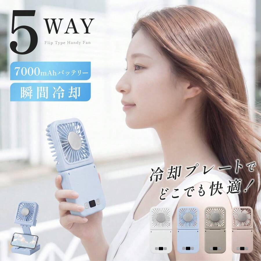 ハンディファン 多機能携帯扇風機 冷却プレート搭載 大容量電池で長時間使用 Type-C充電対応 静音設計 軽量ボディ 折り畳み式 卓上・首掛け・手持ち対応 ストラップ付き スマホスタンド機能 モバイルバッテリーとしても使える 外出・観戦・通勤に最適