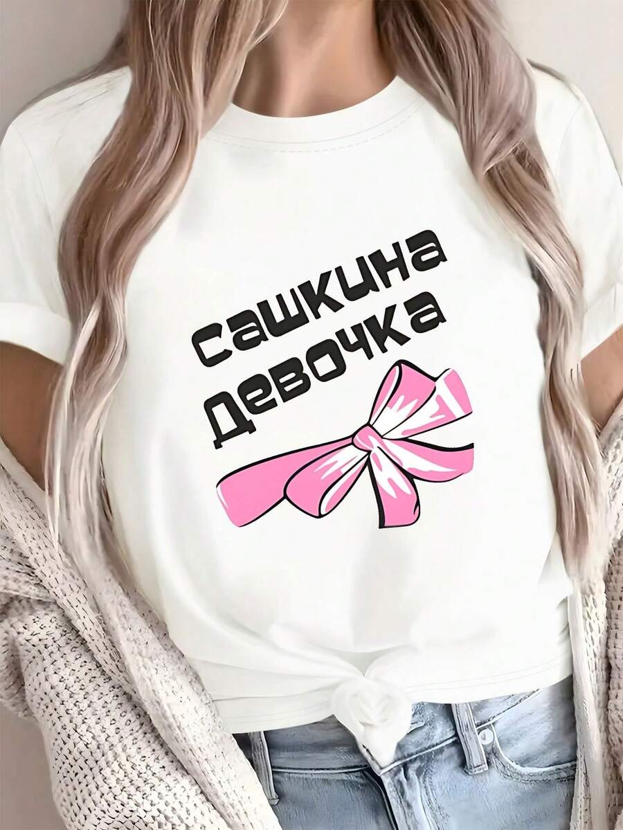 Exclusive And Intimate Russian Sashas Women's T-Shirt With Letter Print, Short Sleeves, Round Neck, Casual Top For Summer And Spring, Women's Clothing - 白色 - 查看 1