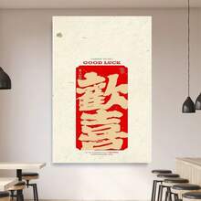 Enmarcado Lienzo impreso enmarcado 2D/plano, 1 unidad - Decoración de pared con caligrafía china y texto rojo "Buena suerte", decoración moderna y minimalista para el hogar y la oficina, ideal para dormitorios, cafeterías, hoteles, bares y restaurantes.  para interiores | Decoración moderna y minimalista | Marco de poliestireno, decoración de pared. - Enmarcado - Ver 4