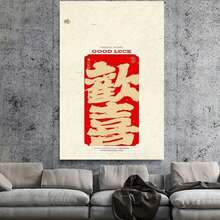 Enmarcado Lienzo impreso enmarcado 2D/plano, 1 unidad - Decoración de pared con caligrafía china y texto rojo "Buena suerte", decoración moderna y minimalista para el hogar y la oficina, ideal para dormitorios, cafeterías, hoteles, bares y restaurantes.  para interiores | Decoración moderna y minimalista | Marco de poliestireno, decoración de pared. - Enmarcado - Ver 3