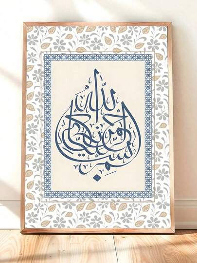 1pc, Canvas Wall Art, Framed Wall Decor, "Bismillah" Arabic Calligraphy Decor, Islamic Home Decor, Simple And Elegant Muslim Wall Art, Perfect For Ramadan, Eid Al-Fitr, Living Room, Bedroom, Nursery, Office, Apartment, Dorm Room, Gallery Walls, Housewarming, Gifts For Muslim Friends, Moving-In Celebration, Perfect Islamic Gift For Birthdays, Middle Eastern Home Decor, Islamic Decor, Islamic Posters, Mubarak Decor, Gifts, Holiday Decorations