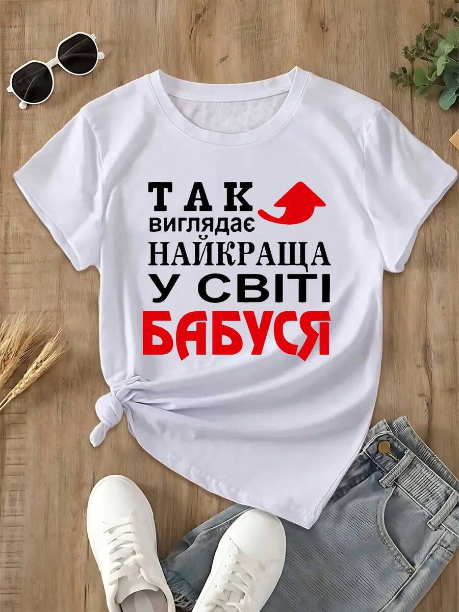 Un comentario divertido sobre la moda: Camiseta de manga corta para mujer.