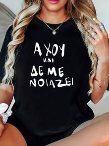 Talla Grande - Camiseta de talla grande con texto griego escrito a mano "AXOY KAI DE ME NOIAZEI", que significa "No me importa".Esta camiseta negra de manga corta y cuello redondo para mujer con estampado de letras es lavable a máquina y perfecta para fiestas navideñas. - Negro - Ver 1