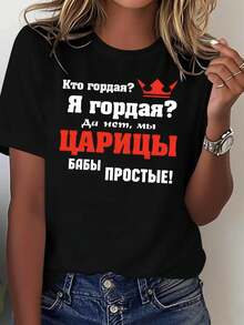 Essential And Informal Russian Text: "Who Is Proud?" I Am Proud. No, We Are SIMPLE QUEENS!" Women's Russian Queen Letter Print T-Shirt, Casual Short-Sleeve Crew Neck T-Shirt For Spring-Summer, Everyday Casual Wear, Holiday Gift, Soft Cotton For Daily Summer Wear. - 黑色 - 查看 3