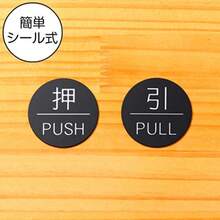 押す引く ドアプレート サイン 押 PUSH 引 PULL 丸型 ブラック 黒色 日本製 屋外対応 シール式 - 写真の通り - チェックする 3