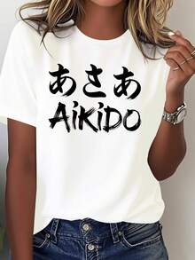 Women's Japanese Aikido Calligraphy T-Shirt - Pure Martial Arts Top With Aikido Kanji Print, Suitable For All Seasons, Bujinkan Practitioners And Japanese Culture Enthusiasts - 白色 - 查看 1