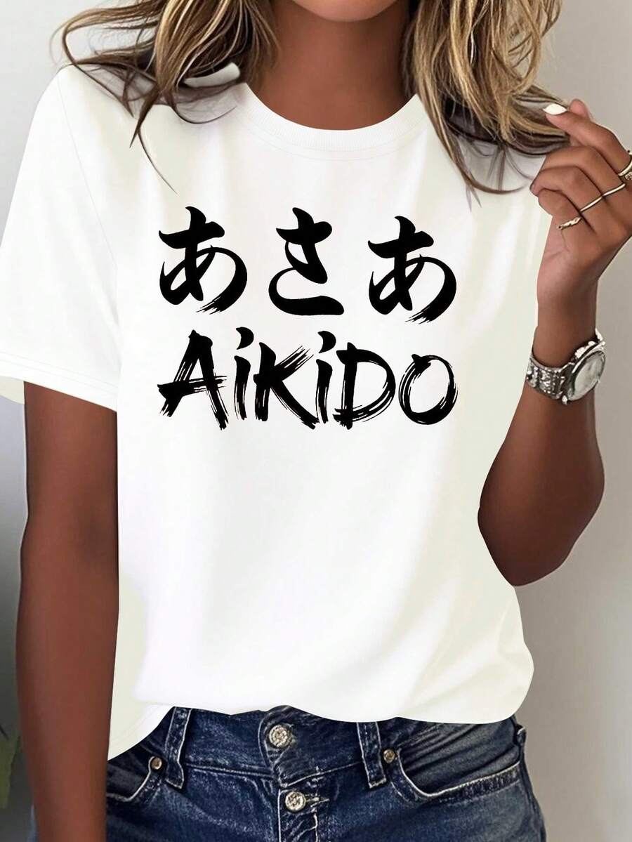Women's Japanese Aikido Calligraphy T-Shirt - Pure Martial Arts Top With Aikido Kanji Print, Suitable For All Seasons, Bujinkan Practitioners And Japanese Culture Enthusiasts - 白色 - 查看 1