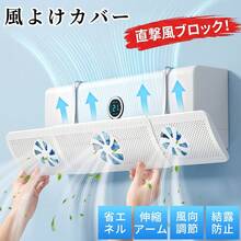 エアコン風よけカバー 2026年新発売 結露対策強化モデル 3枚羽根ファン&通気穴構造 立体気流で循環送風 冷暖房効率UP 省エネ 180°風向調整 伸縮54-86cm ほぼ全てのエアコン対応 工事不要 簡単取付 エコ素材 家庭用 オフィス用 節電 冷房病対策 ギフトプレゼント - ホワイト - チェックする 1