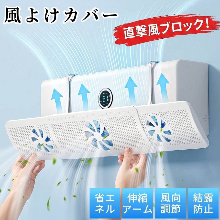 エアコン風よけカバー 2026年新発売 結露対策強化モデル 3枚羽根ファン&通気穴構造 立体気流で循環送風 冷暖房効率UP 省エネ 180°風向調整 伸縮54-86cm ほぼ全てのエアコン対応 工事不要 簡単取付 エコ素材 家庭用 オフィス用 節電 冷房病対策 ギフトプレゼント - ホワイト - チェックする 1