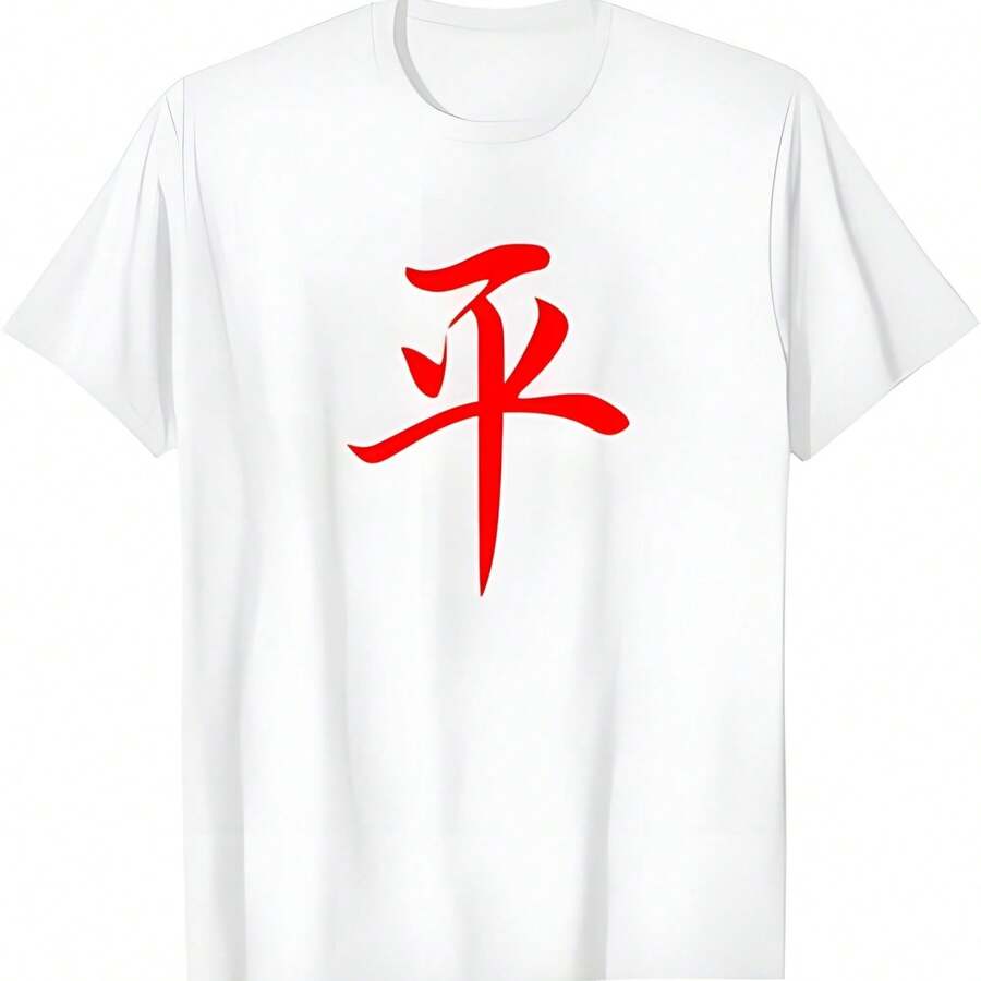 China Escritura Símbolo de la Paz Rojo Hanzi Caligrafía Regalo Camiseta - Blanco - Ver 1