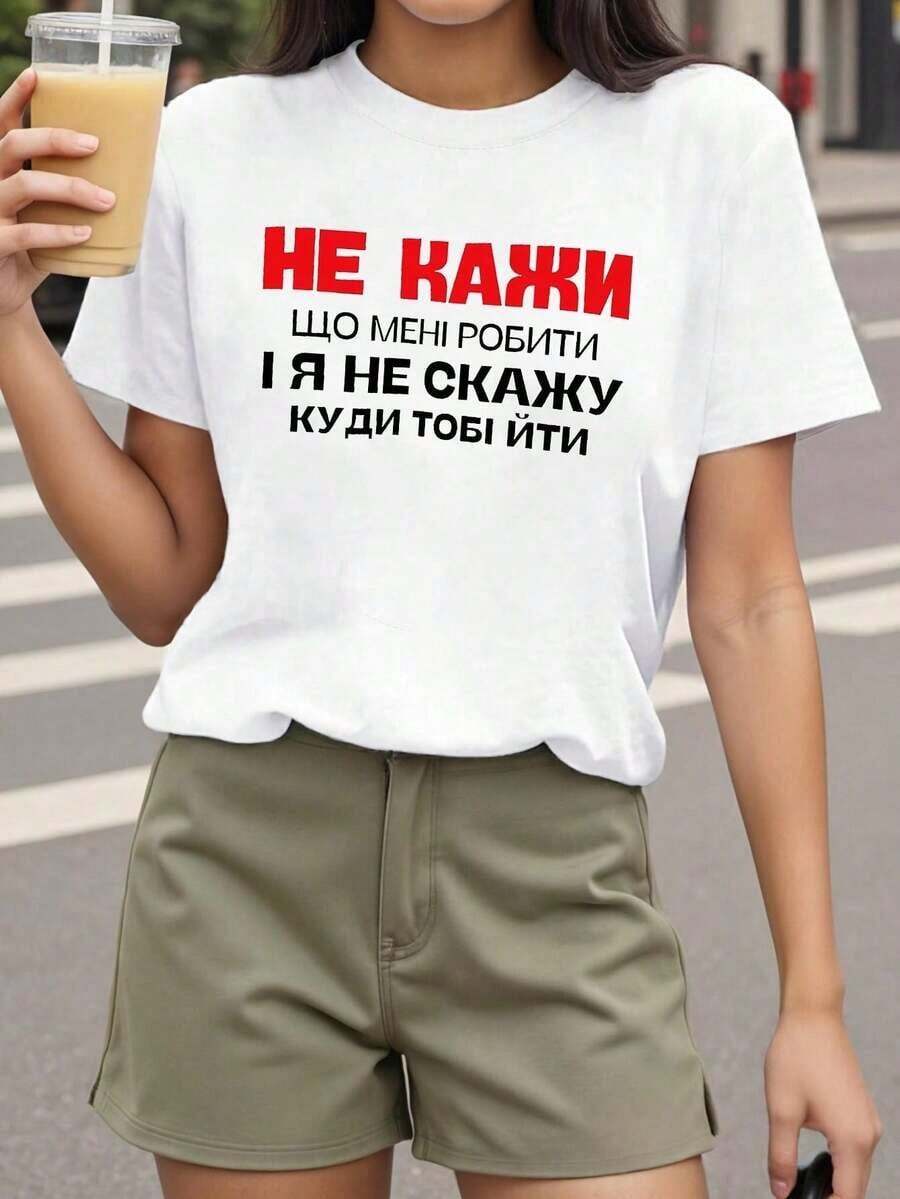 Camia de mujer con eslogan ucraniano "No me digas qué hacer, yo no te diré a dónde ir" - Estampado en ucraniano, manga corta, cuello redondo, top casual de verano, camia divertida para atuendos informales, transpirable y cómoda. - Blanco - Ver 1